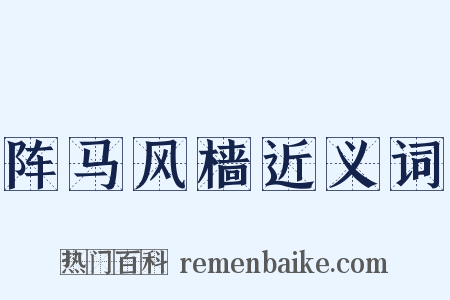 阵马风樯近义词是什么意思的图片